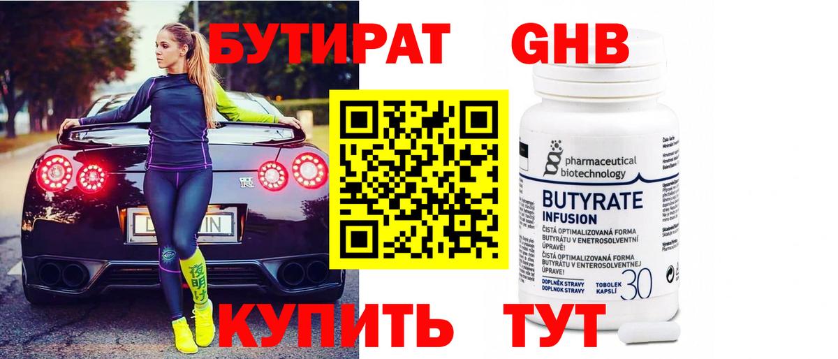 Бутират Butirat Химки