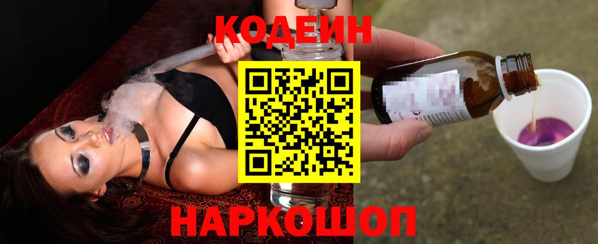 Codein напиток Lean (лин) Химки